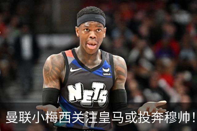 曼联小梅西关注皇马或投奔穆帅！曝其不满承诺未兑现，不再信任管理层